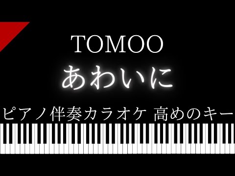 【ピアノ伴奏カラオケ】あわいに / TOMOO【高めのキー】