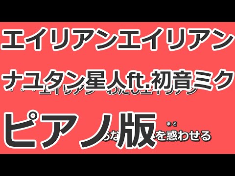 【ニコカラ】エイリアンエイリアン -Piano Ver.-（Off Vocal）【ナユタン星人】