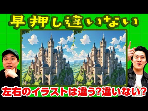 【早押し違いない】左右のイラストは違う? 違いない? 激ムズ間違い探しでせいやの驚異的能力が開花!?【霜降り明星】