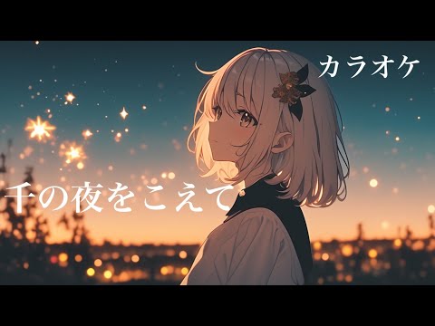 【off vocal】千の夜をこえて / Aqua Timez  by 萩 #はぎぴあの