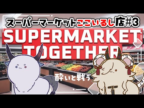 【 SupermarketTogether 】極秘ミッション~相方よりも動き回って酔わさせないぞｯ☆~#2 【ここいつの/ルシア・パレット】