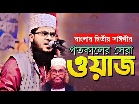 যে ওয়াজ শুনে সাঈদীর কথা মনে পড়ে! মাওলানা মোস্তাফিজুর রহমান | new waz