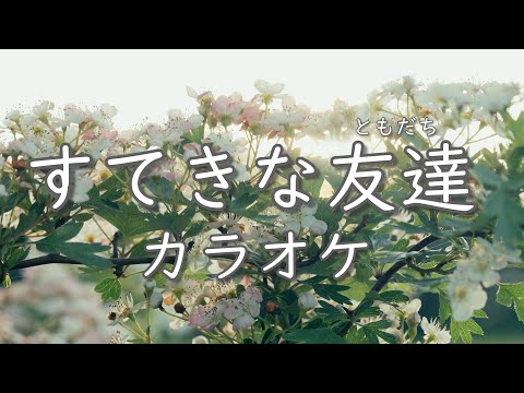 すてきな友達　【カラオケ】