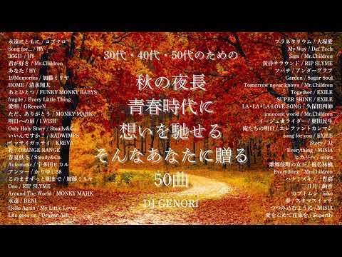 【サビのみ作業用BGM】秋に聴きたくなる曲、泣きたい時、青春を思い出したい時、学生時代を思い出したい時に聴く曲#懐メロメドレー#懐かしい曲#懐メロ#J-POP#50代  #40代懐かしい #30代