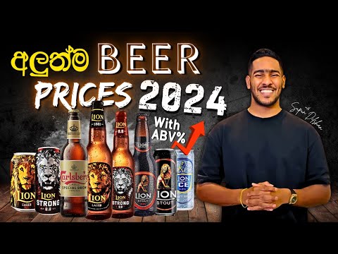 2024 Latest Beer Prices in Sri Lanka | ලංකා වේ අලුත්ම බියර් මිල ගණන් 2024