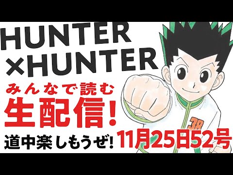 【生配信考察】408♢みんなで読むHUNTER×HUNTER最新話！【おまけの夜】