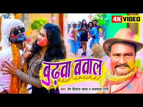 #Video | बुढ़वा बवाल | Prem Deewana Byas, Jaimala Rani | Budhwa Bawal | #Bhojpuri Holi Song 2025