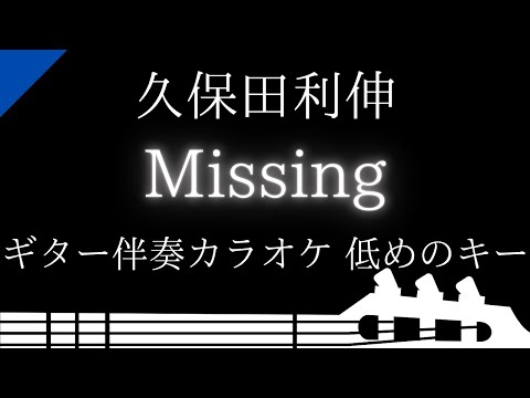 【ギター伴奏カラオケ】Missing / 久保田利伸【低めのキー】