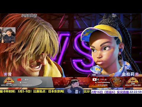 2月16日街霸6，小孩主力肯天梯排位！SF6 XIAOHAI KEN RANKED MATCHES