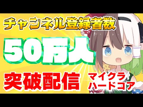 【50万人突破耐久配信】ハードコアマインクラフト【Minecraft】【ゆっくりK】