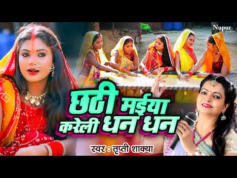 #Superhit_Chhath_Geet_2022 छठी मईया करेली धन धन Tripti Shakya Latest Top Chhath Video