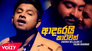 Adarei Katawath [ආදරෙයි කාටවත්] | Dimanka Wellalage ft. Thilina Ruhunage