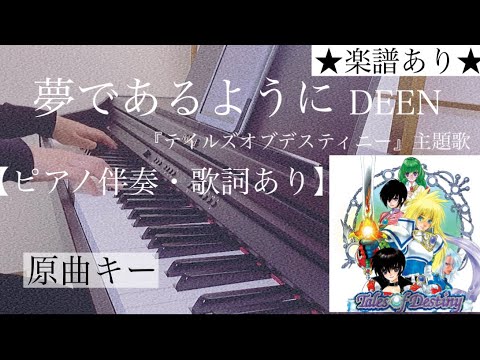 ピアノ伴奏【夢であるように/DEEN】耳コピ オフボーカル 歌詞あり 原曲キー  ナムコ『テイルズオブデスティニー』主題歌 フル インテンポ  楽譜あり Yume de Aruyouni