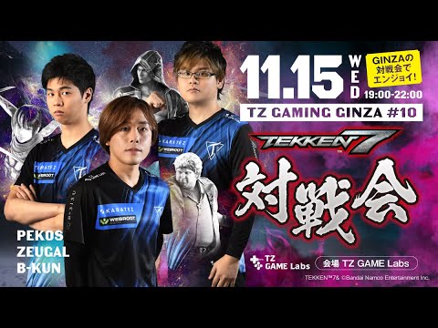 TZ GAMING GINZA #10 鉄拳7対戦会