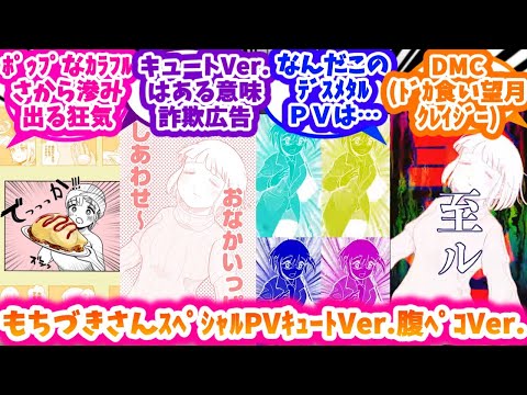 もちづきさん公式PVキュートVer.＆腹ペコVer.を楽しむ反応集【ドカ食いダイスキ！ もちづきさん】