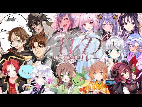 【#AVDぷち歌枠リレー】アフターバレンタインデー開催！いっぱいチョコ食べた？【#はなごろも】