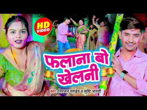 #Video | फलाना बो खेलनी | #Niranjan Pandey, Shrishi Bharti | Falana Bo Khelani | Bhojpuri Holi Song