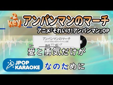 [歌詞・音程バーカラオケ/練習用] ドリーミング - アンパンマンのマーチ(アニメ『それいけ！アンパンマン』OP) 【原曲キー(-2)】 ♪ J-POP Karaoke