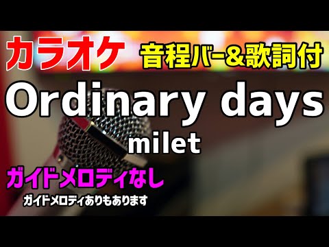 【カラオケ】Ordinary days / milet【歌詞付・ハコヅメ～たたかう！交番女子～】ガイドメロディなし