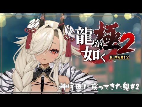 【#龍が如く極2】神室町に戻ってきた鬼#2※ネタバレあり【#個人Vtuber #ここいつの】