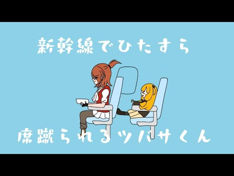 [手描き動画]新幹線でひたすら席蹴られるツバサくん[オリキャラ]