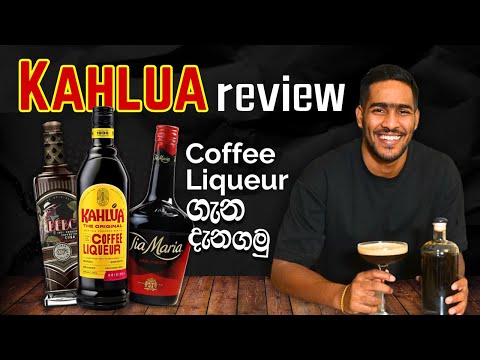 Kahlua Review: කලුවා සහ අනිත් Coffee Liqueurs ගැන දැනගමු