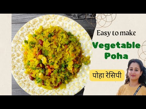 Vegetable Poha Recipe | कम तेल में बनाएं एकदम सॉफ्ट और खिला खिला वेजिटेबल पोहा | Breakfast Recipe