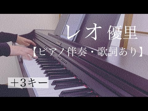 ピアノ伴奏【レオ/優里】オフボーカル 歌詞あり インテンポ フル +3キー Reo Yuuri