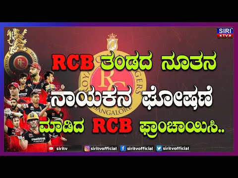 RCB ತಂಡದ ನೂತನ ನಾಯಕನ ಘೋಷಣೆ ಮಾಡಿದ ಆರ್‌ಸಿಬಿ ಫ್ರಾಂಚಾಯಿಸಿ.....|  |RCB| |IPL| Siri TV