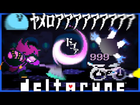 鬱展開を恐れすぎるらっだぁ、味方の勝手な攻撃にブチ切れる【DELTARUNE】