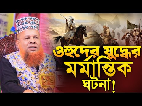 ওহুদের যুদ্ধের মর্মান্তিক ঘটনা! মাওলানা আজিজুল ইসলাম জিহাদী New waz Mawlana Ajijul Islam jihadi