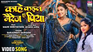 Kahe Kaila Marriage Ae Piya #Mahi Shrivastava #Saraswati Sargam #bhojpuri #song 2024