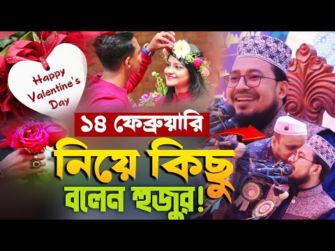 হুজুর ১৪ ফ্রেবয়ারি নিয়ে কিছু বলেন! মাওলানা কবির বিন সামাদ New Waz Mawlana Kabir Bin Samad