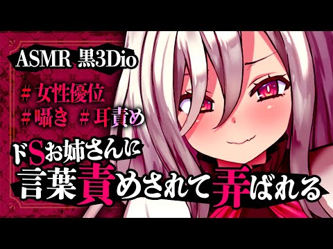 【ASMR】ドSお姉さんに言葉責めされて耳を弄ばれる【女性優位/囁き/耳責め/オイル/耳ふぅ/Vtuber/山田テュテュル】