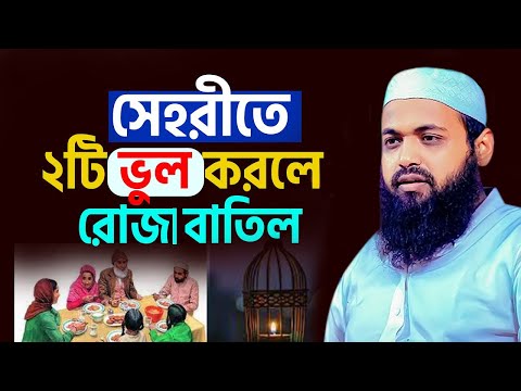 সেহরীতে এই ২টি ভুল করলে রোজা বাতিল হবে=জেনে নিন,14/03/2025,arif bin habib new waz,#live_waz_mahafil