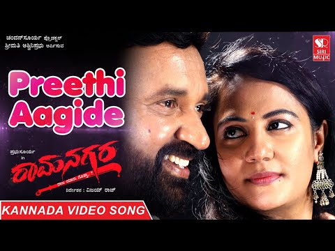 Preethi Aagide - Ramanagara Kannada Movie | Video Song | Shambavi Ranganath, Jeeva | Siri Music