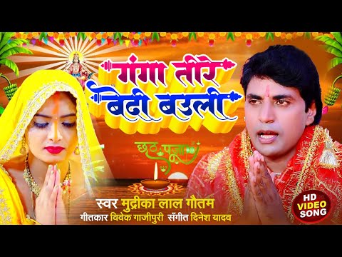 गंगा तीरे बेदी बउली 2024 | Chhat Maiya छठ पूजा | Singer : Mudrika Lal Gautam | HD Video Song |