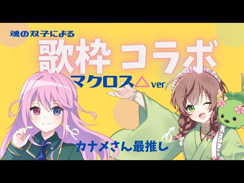 【歌枠コラボ】はなちゃんと一緒に！マクロスΔ縛りの歌枠やってくよ！　#新人vtuber #歌枠