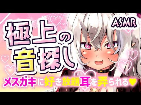 【ASMR】極上の音探し🎵メスガキに好き放題耳を弄られる♡【山田テュテュル/Vtuber】