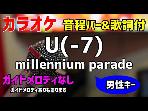 【カラオケ】U-7(+5) / millennium parade 【歌詞付キー下げ男性キー・竜とそばかすの姫】ガイドメロディなし