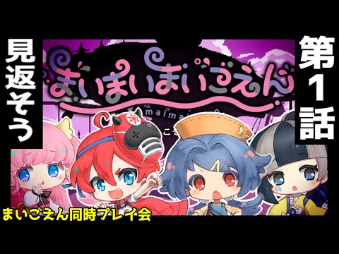 【同時プレイ会】第1話🎡見返そう！ 【まいまいまいごえん】