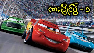 ကားပြိုင်ပွဲ - ၁ || Cars (2006)