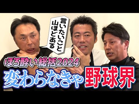 CSこのままでいい!?夏から就職活動するコーチ!?プロ指導者を受け入れない高校野球界!?宮本慎也&平石洋介さんPL軍団とガチ激論！変わらないとプロ野球【あのー、ピー多すぎです】【④/4】