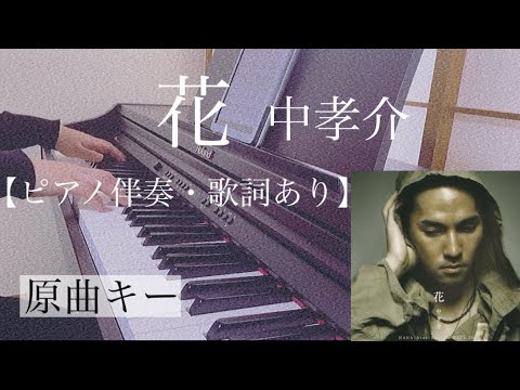 ピアノ伴奏【花/中孝介】オフボーカル 歌詞あり 原曲キー フル 原曲通りテンポ Atari Kousuke