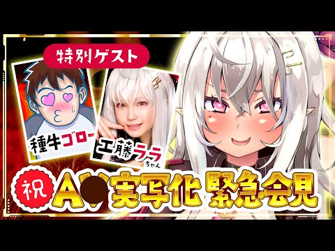 祝❣山田テュテュルA●実写化！！！緊急会見【山田テュテュル✖工藤ララ】