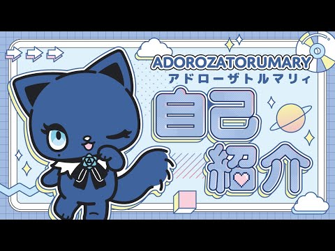 アドローザトルマリィ 自己紹介動画