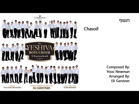 The Yeshiva Boys Choir - “Chasoif” (Official Audio) "חשוף"