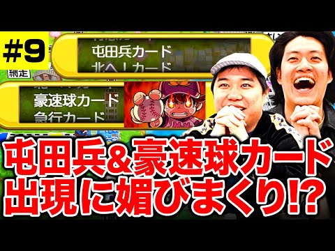 【桃鉄】屯田兵&豪速球カードの出現に媚びまくり!? #9【霜降り明星】