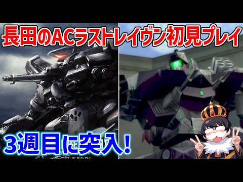 #5【アーマード・コア ラストレイヴン】なんかすげぇ難しいルートに入ったらしいです【ARMORED CORE LAST RAVEN】