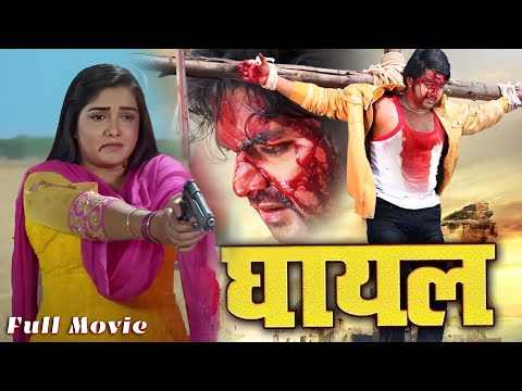 GHAYAL घायल - #PAWAN SINGH #Amarpali Dubey की सबसे खतरनाक फिल्म | #Latest #new #Bhojpuri #Movie 2025